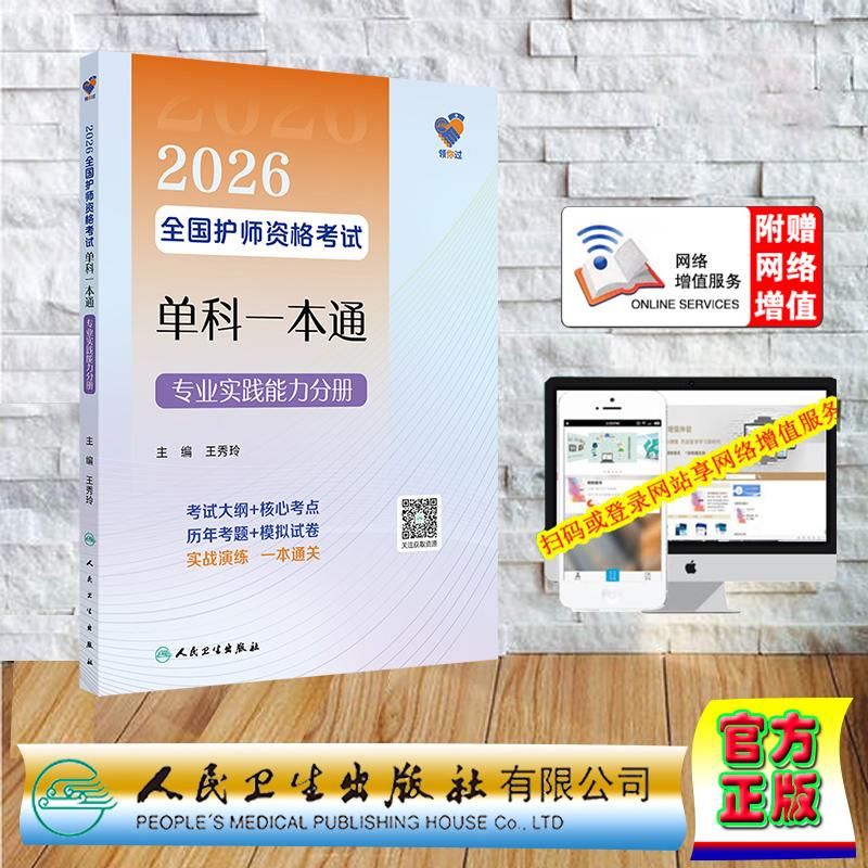 赠数字资源 领你过 2026全国护师资格考试单科一本通 专业实践能力分册 护师护理学初级师中级职称 王秀玲 平装 人民卫生出版社978
