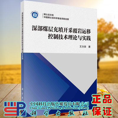 正版全新现货平装 深部煤层充填开采覆岩运移控制技术理论与实践 王方田著