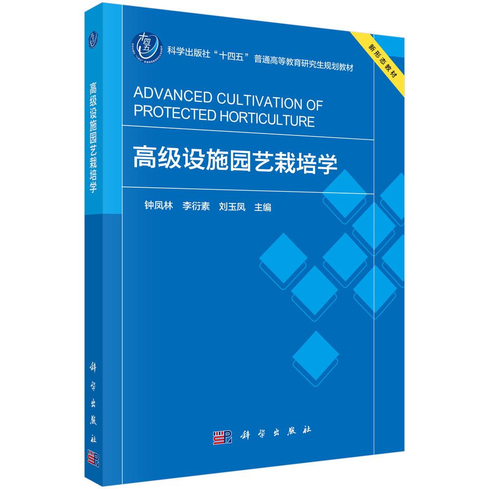 高级设施园艺栽培学 钟凤林 平装 科学出版社9787030852168