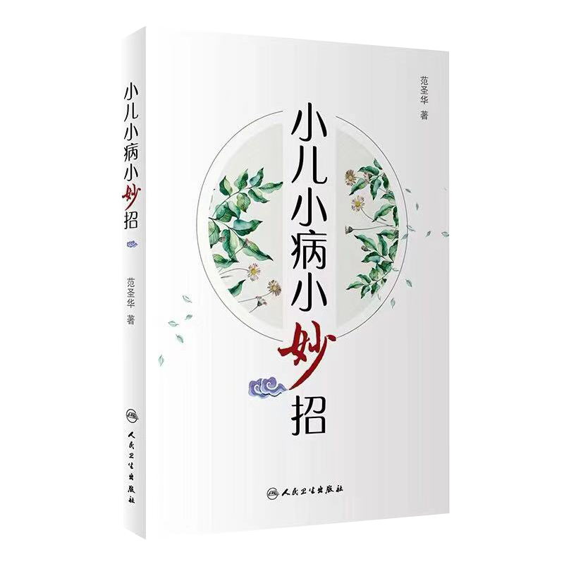 现货 小儿小病小妙招 人民卫生出版社 范圣华 主编