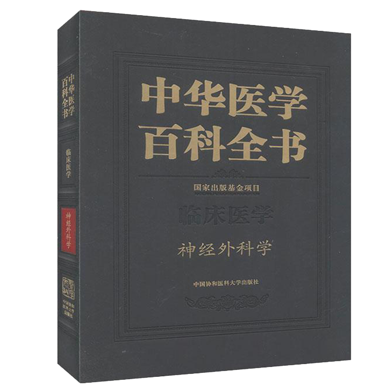 正版全新现货 精装 中华医学百科全书 临床医学 神经外科学 赵继宗 中国协和医科大学出版社9787567913035