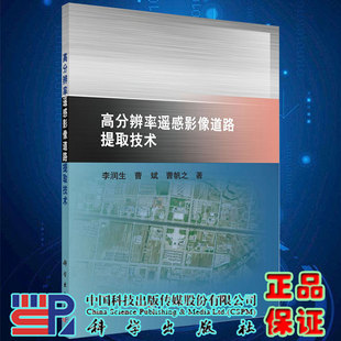 现货高分辨率遥感影像道路提取技术李润生曹斌曹帆之著科学出版 社9787030637949