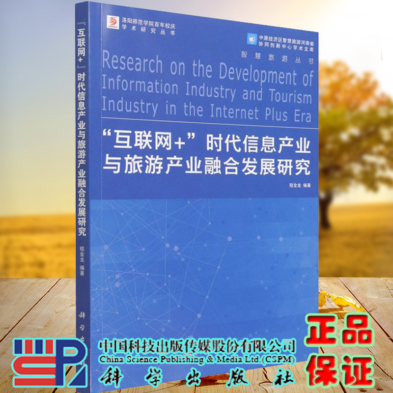 正版现货 互联网时代信息产业与旅游产业融合发展研究智慧旅游丛书 程金龙编著 科学出版社9787030707260