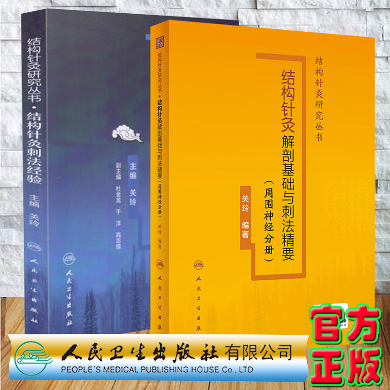 套装2册 结构针灸解剖基础与刺法精要周围神经分册附增值/结构针灸刺法经验 结构针灸研究丛书 关玲编著人卫9787117338462