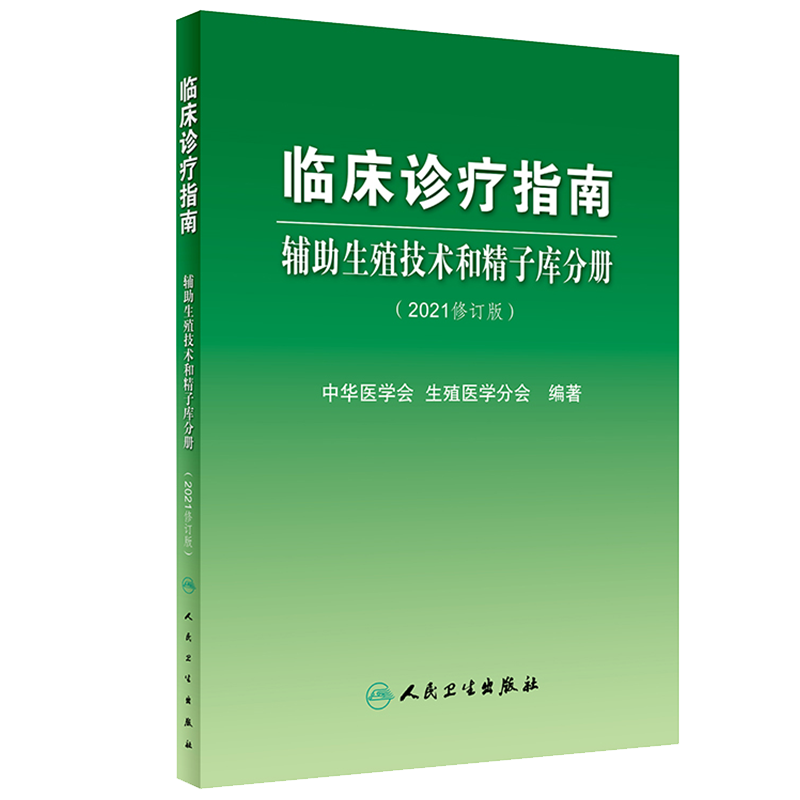 现货正版 临床诊疗指南辅助生殖技术和精子库分册 2021修订版 中华医学会生殖医学分会编著人民卫生出版社9787117320818