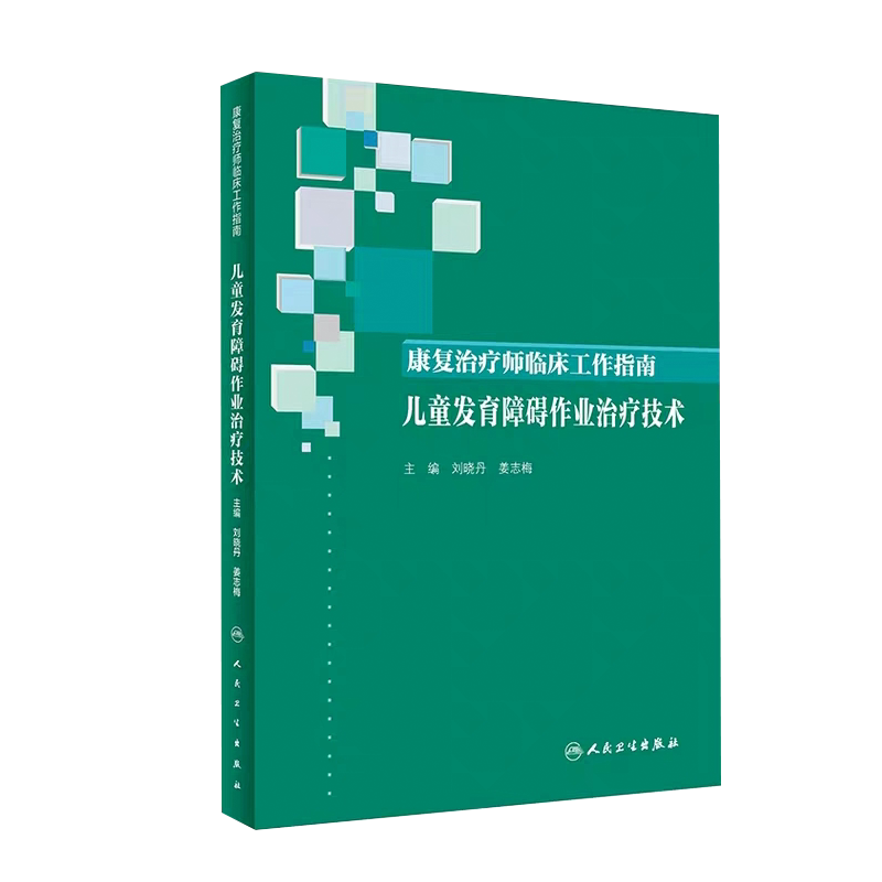 现货 康复治疗师临床工作指南 儿童发育障碍作业治疗技术 刘晓丹 姜志梅 主编  2019年9月参考书 人民卫生出版社