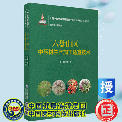 正版 六盘山区中药材生产加工适宜技术 十四个集中连片特困区中药材精准扶贫技术丛书 杜弢 中国医药科技出版社 9787521423594