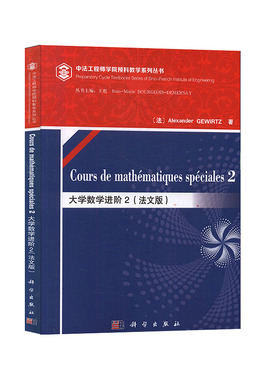 正版现货 大学数学进阶2（法文版） Alexander GEWIRTZ 科学出版社 9787030626349平装胶订