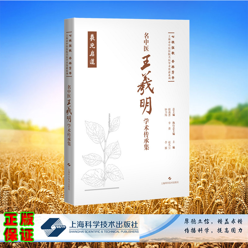 正版全新 精装 名中医王羲明学术传承集 七秩弦歌 杏林芳华 上海市中医医院名医学术传薪系列 赵凡尘 李雁 主编 上海科学技术出版