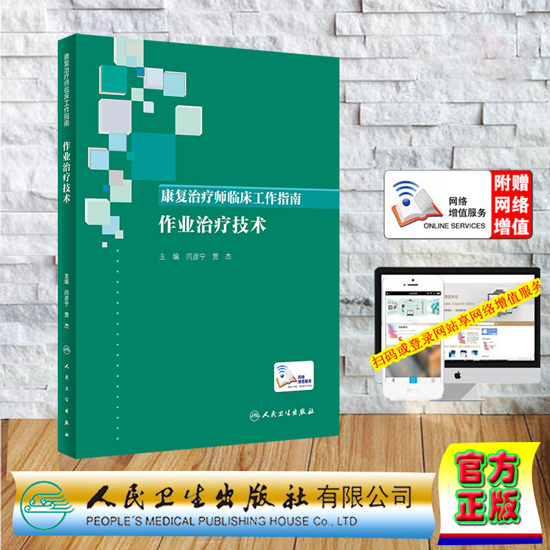 现货正版 康复治疗师临床工作指南 作业治疗技术 配增值 闫彦宁 贾杰 人民卫生出版社 9787117346405