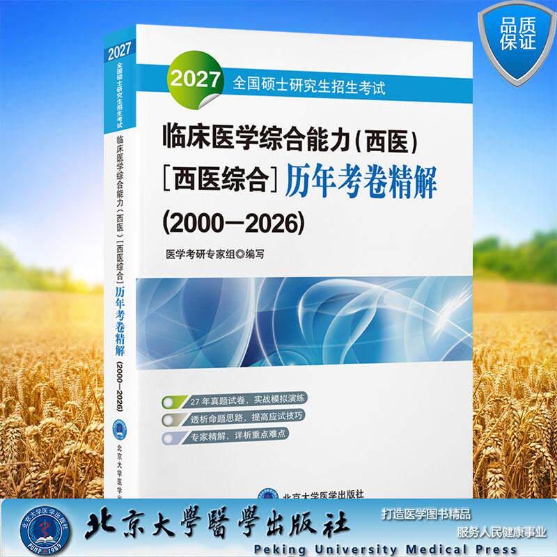 2027全国硕士研究生招生考试临床医学综合能力 西医 西医综合 历年考卷精解 医学考研专家组  北京大学医学出版社9787565933608
