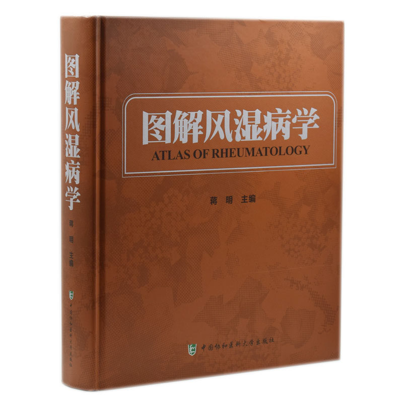 现货 图解风湿病学 蒋明主编 中国协和医科大学出版社