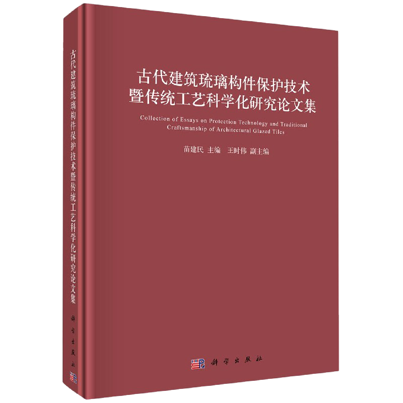 正版现货精装古代建筑琉璃构件保护技术暨传统工艺科学化研究论文集主编苗建民科学出版社9787030694362