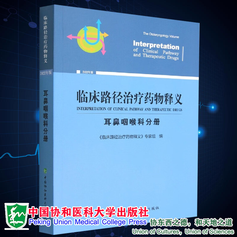 正版现货 临床路径治疗药物释义 耳鼻咽喉科分册 2022年版 临床路径治疗药物释义 专家组 编中国协和医科大学出版社9787567920057