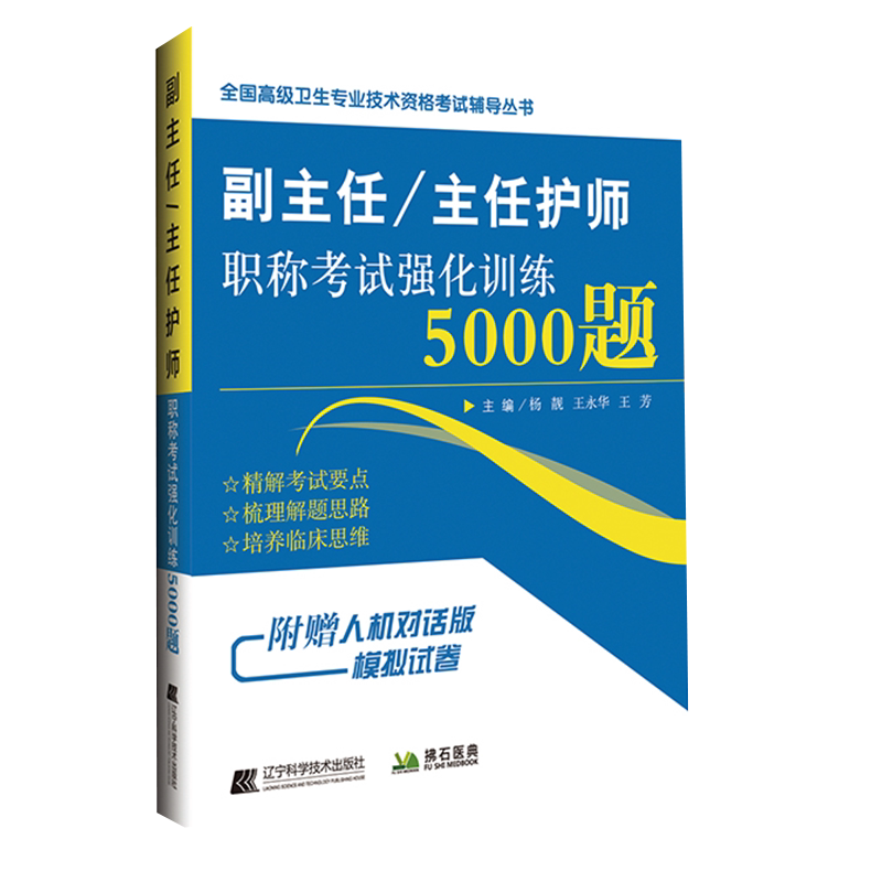 正版现货 2019副主任 主任护师职称考试强化训练5000题 全国高级卫生专业技术资格考试辅导丛书 王永华 王芳