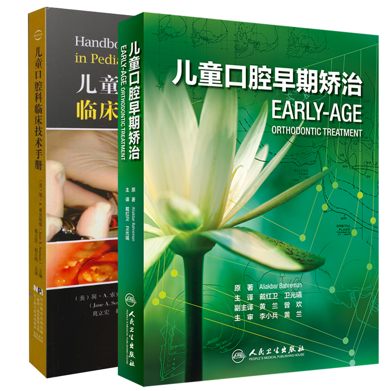 共2册儿童口腔早期矫治翻译版/儿童口腔科临床技术手册戴红卫卫光曦人民卫生出版社口腔种植口腔修复儿童口腔溃疡牙医口腔儿童玩具