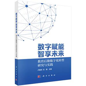 正版全新 平装 数字赋能 智享未来教育后勤数字化转型研究与实践 卢胜利 科学出版社 9787030816498