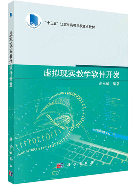 现货正版 平装胶订 虚拟现实教学软件开发 胡永斌 科学出版社 9787030767059