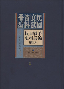 全五十册 国家图书馆出版 抗日战争史料丛编：第三辑 社