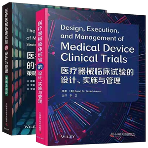 共2册医疗器械临床试验的设计实施与管理/医疗器械临床试验的设计与管理策略挑战赵da海译中国科学技术出版社9787504687821