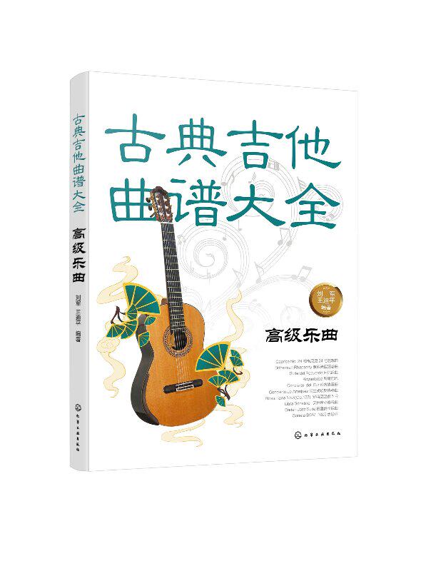 正版现货 古典吉他曲谱大全——高级乐曲 刘军,王迪平  编著 1化学