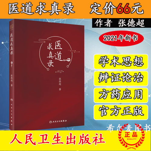 正版现货 医道求真录 认知与实践相结合 继承与传薪相结合 内容丰富 论理明晰 行文简练 张德超著 9787117308410 人民卫生出版社