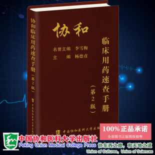 现货协和临床用药速查手册第2版第二版临床药物手册宝典内科处方手册临床医生用药经验手册新编用药指南掌中宝中国协和医科大学出