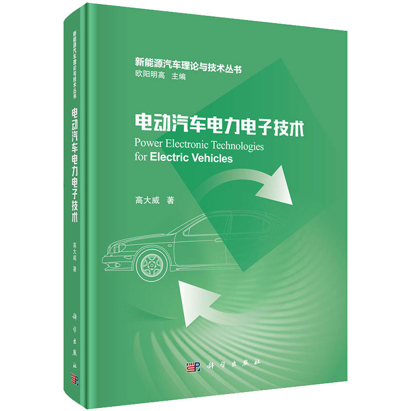 现货电动汽车电力电子技术新能源汽车理论与技术丛书高大威著科学出版社9787030683168