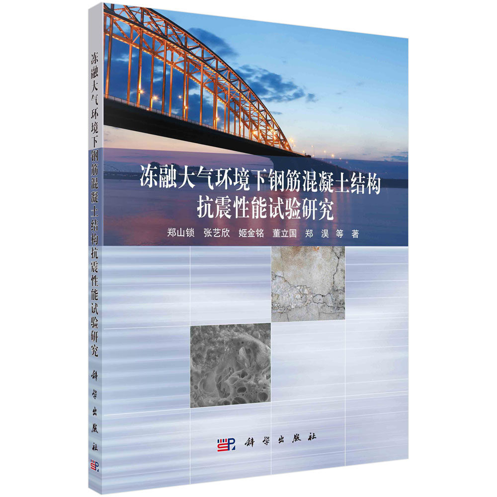 正版现货 冻融大气环境下钢筋混凝土结构抗震性能试验研究 郑山锁等 科学出版社 9787030720139平装胶订