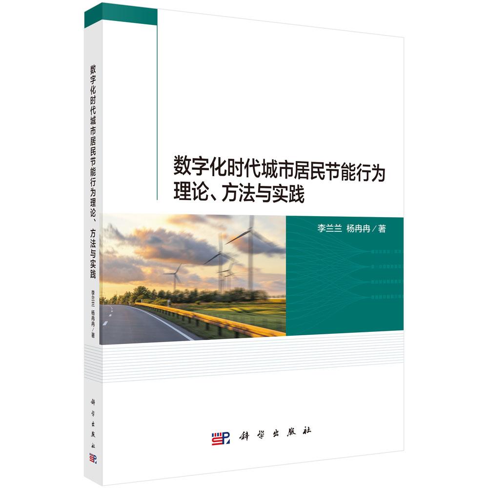 数字化时代城市居民节能行为理论 方法与实践 李兰兰 平装 科学出版社9787030858559
