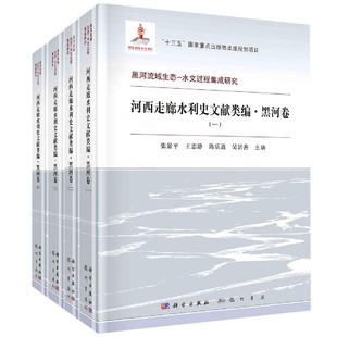 全四册 张景平等 科学出版 正版 9787508858036圆脊精装 河西走廊水利史文献类编·黑河卷 社 现货