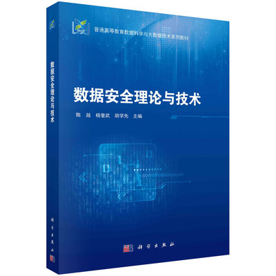 现货正版 平装胶订 数据安全理论与技术 陈越杨奎武胡学先 科学出版社 9787030758828