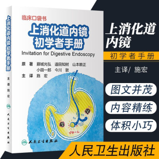 施宏 社 内科学 人民卫生出版 2020年3月参考书 主译 9787117292436 医学书籍 上消化道内镜 上消化道内镜初学者手册 临床口袋书