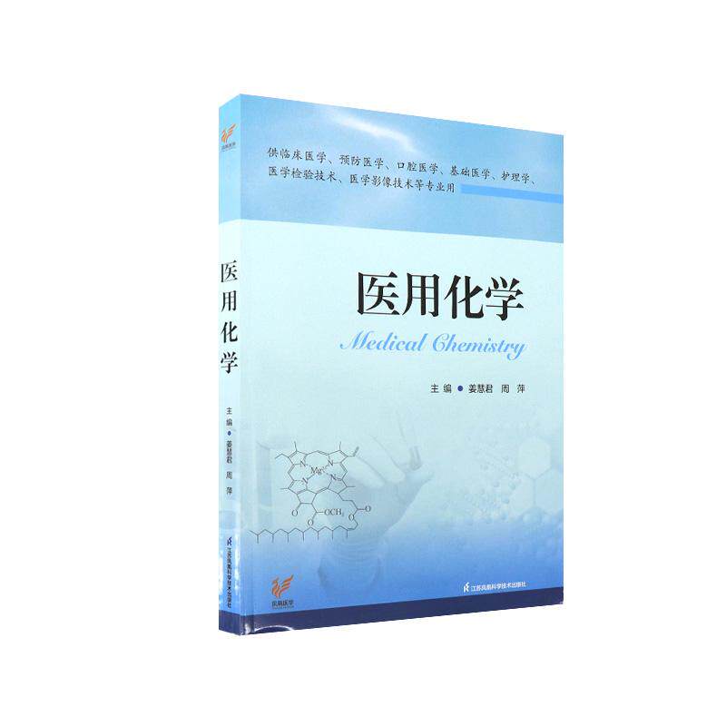 医用化学 平装 姜慧君 周萍 江苏科学技术出版社 9787571344467