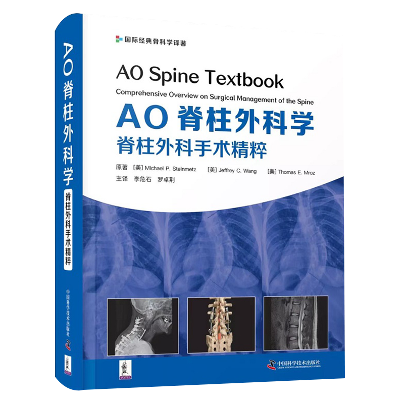 现货AO脊柱外科学脊柱外科手术精粹李危石罗卓荆实用参考书籍资料诊断骨科学骨折手术学关节疼痛中国科学技术出版社9787504693808
