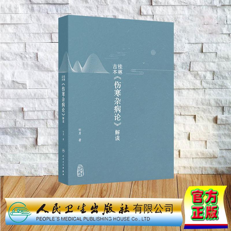 桂林古本《伤寒杂病论》解读 精装 金匮要略伤寒论 邹勇 人民卫生出版社 9787117372831
