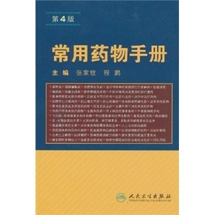 人民卫生出版 常用药物手册 正版 主编 全新 程鹏 张家铨 社 第4版