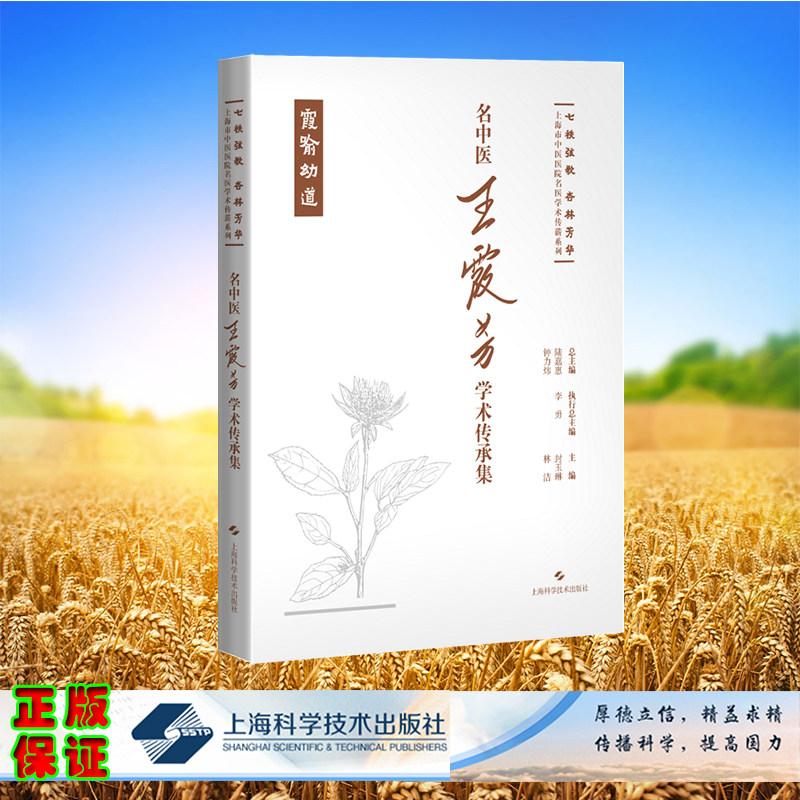 正版全新 精装 名中医王霞芳学术传承集 七秩弦歌 杏林芳华 上海市中医医院名医学术传薪系列 封玉琳 林洁 主编 上海科学技术出版