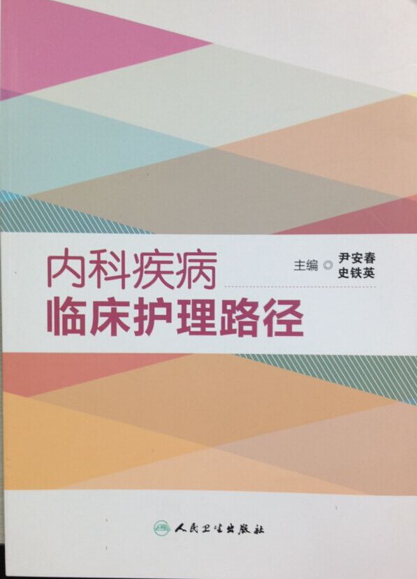 免邮正品 内科疾病临床护理路径 尹安春,史铁英 主编 人民卫生出版社