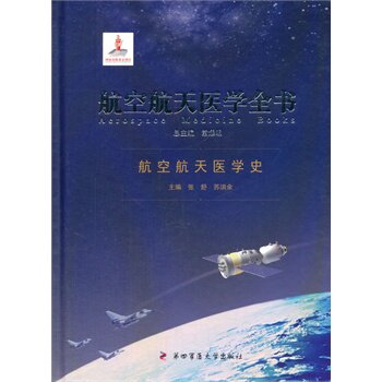 现货 航空航天医学全书:航空航天医学史 张舒,苏洪余 第四军医大学出版社