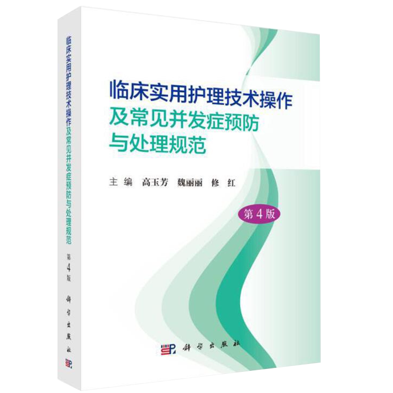正版现货平装临床实用护理技术操作及常见并发症预防与处理规范第4版主编高玉芳魏丽丽修红科学出版社9787030697172