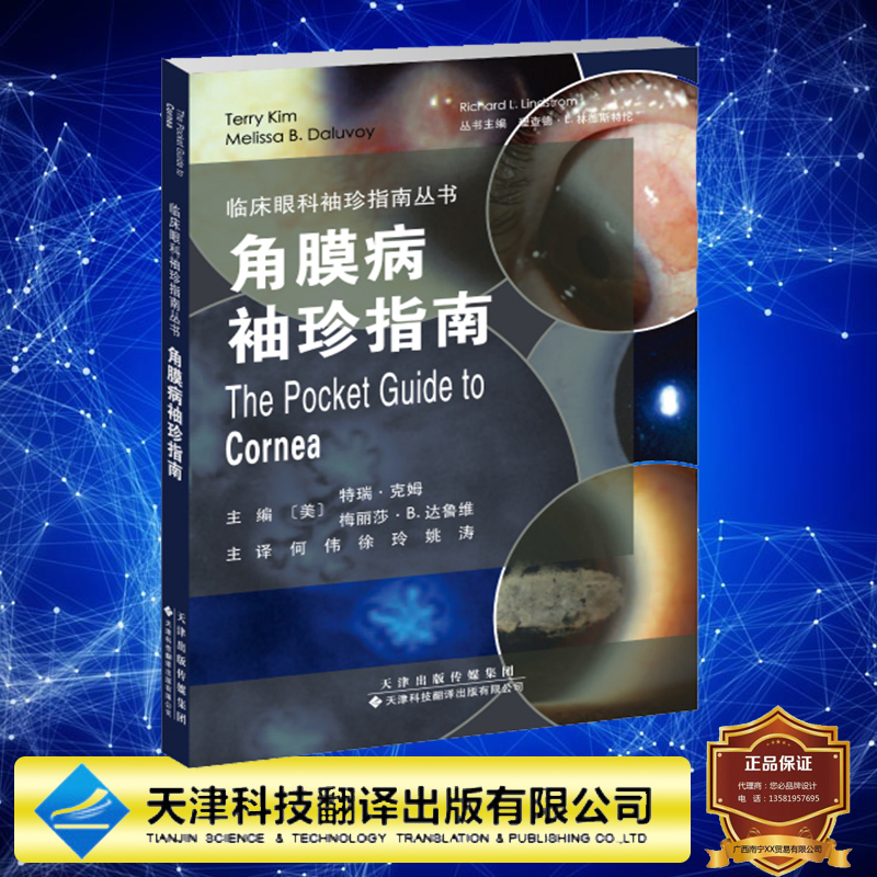 现货速发角膜病袖珍指南临床眼科袖珍指南丛书学习角膜病参考手册何伟徐玲姚涛天津科技翻译出版社9787543343023