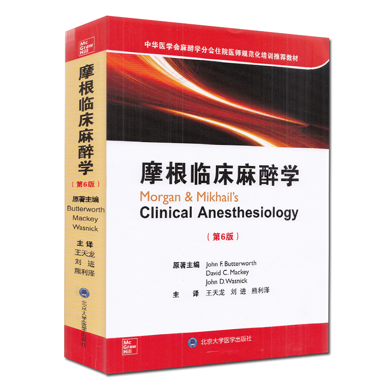 现货摩根临床麻醉学第6版六中华医学会麻醉学分会住院医师规范化培训推荐教材David C Mackey 著北京大学医学出版社9787565922206