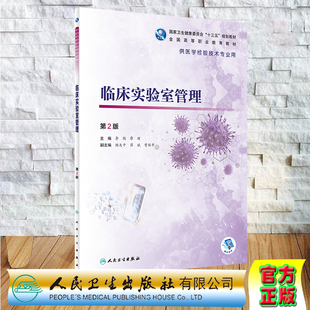 社李艳廖璞9787117302050 二高职教育十三五规划教材供医学检验技术专业用人民卫生出版 现货 临床实验室管理第2版