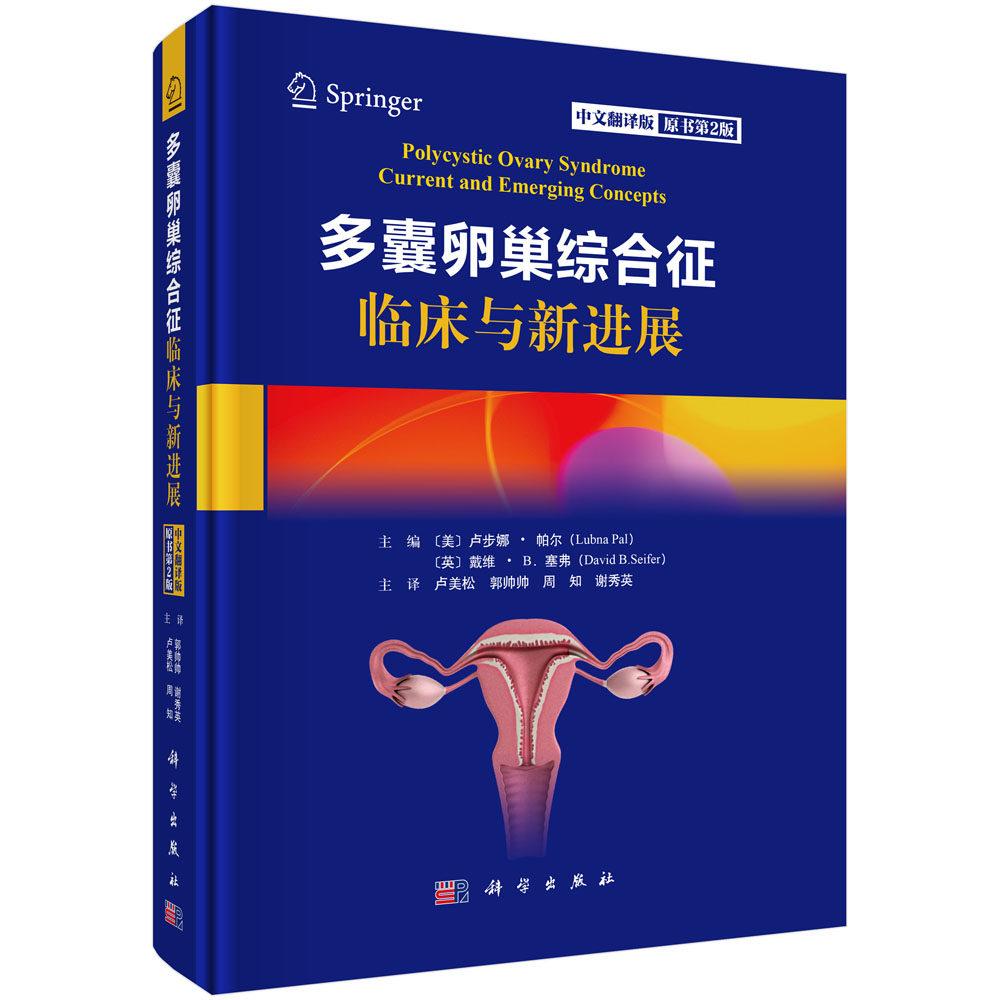 多囊卵巢综合征临床与新进展 原书第2版 中文翻译版 卢美松 精装 科学出版社9787030853189