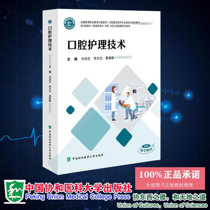 口腔护理技术 刘泽念 李文杰 黄春静 全国高职高专大专教材口腔医学技术专业新形态规划教材 中国协和医科大学出版社 978756792626