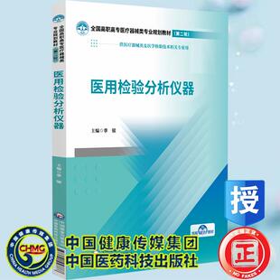 医用检验分析仪器 全国高职高专医疗器械类专业规划教材 第二轮 李骏 中国医药科技出版社9787521456868