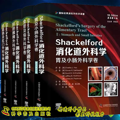 4本套 Shackelford消化道外科学 原书第8版 肝胆胰脾外科学卷/食管及疝外科学卷/结直肠及肛门外科学卷/胃及小肠外科学卷李玉民译