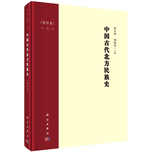 正版全新现货精装 中国古代北方民族史 契丹卷 冯科科学出版社9787030690180