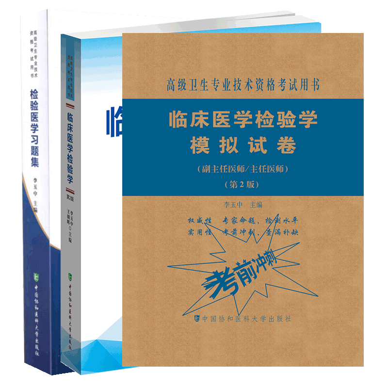 3册高级卫生专业技术资格考用书临床医学检验学2版高级医师进阶副主任医师主任医师+临床医学检验学模拟试卷2版二+检验医学习题集